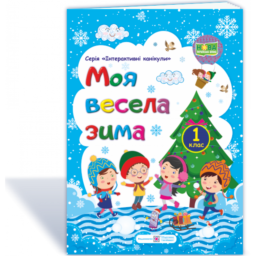 МОЯ Весела зима. Зшитий для учень 1 кл. / Вознюк Л. / ПІП