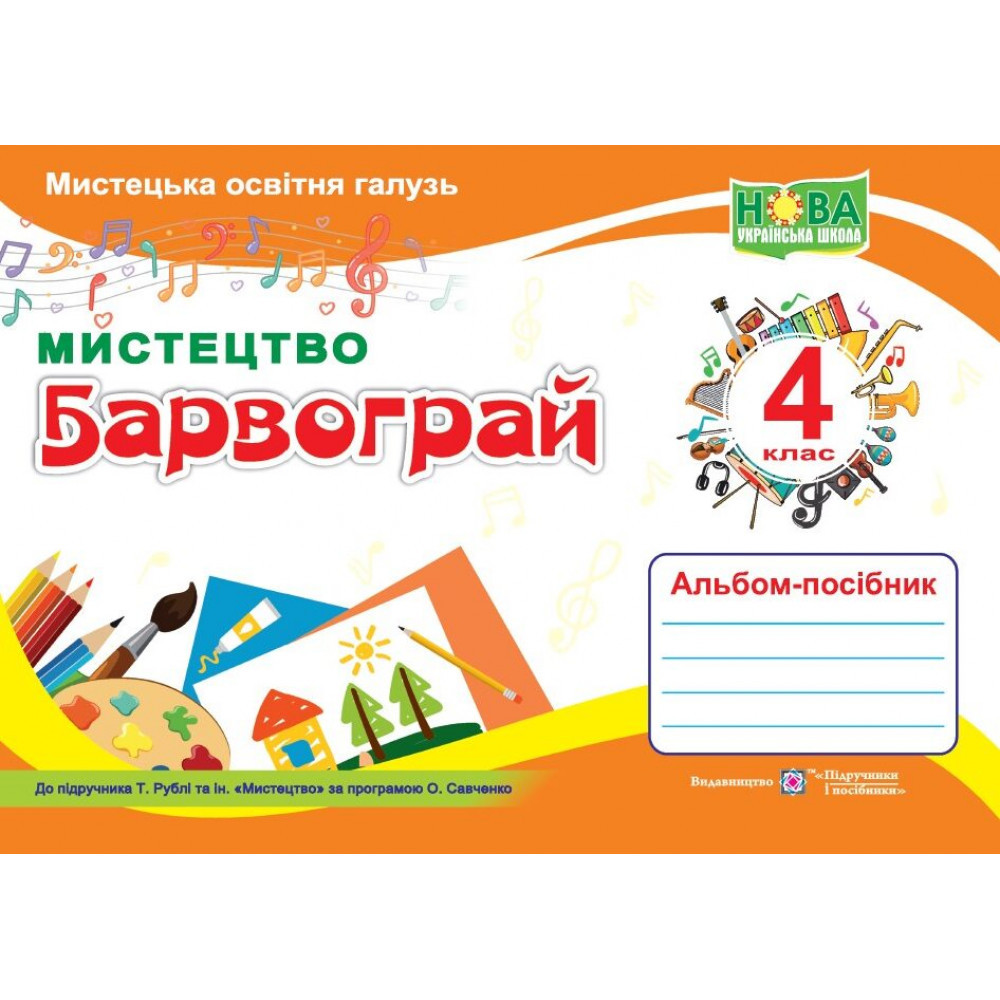 Мистецтво, 4 кл., Альбом-посібник "Барвограй" (до підруч. Рубля Т.) / Шевченко Н. / ПІП
