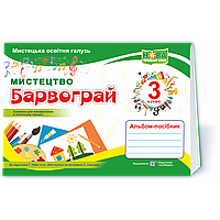 Мистецтво, 3 кл., Альбом-посібник "Барвограй" (до підруч. Рубля Т.) / Шевченко Н. / ПІП
