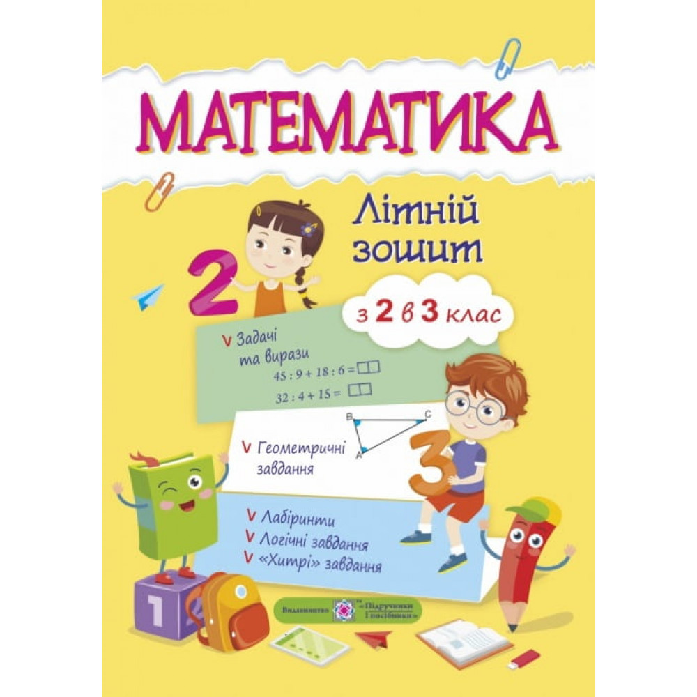 Математика. Літній зошит з 2 у 3 клас / Цибульська С. / ПІП