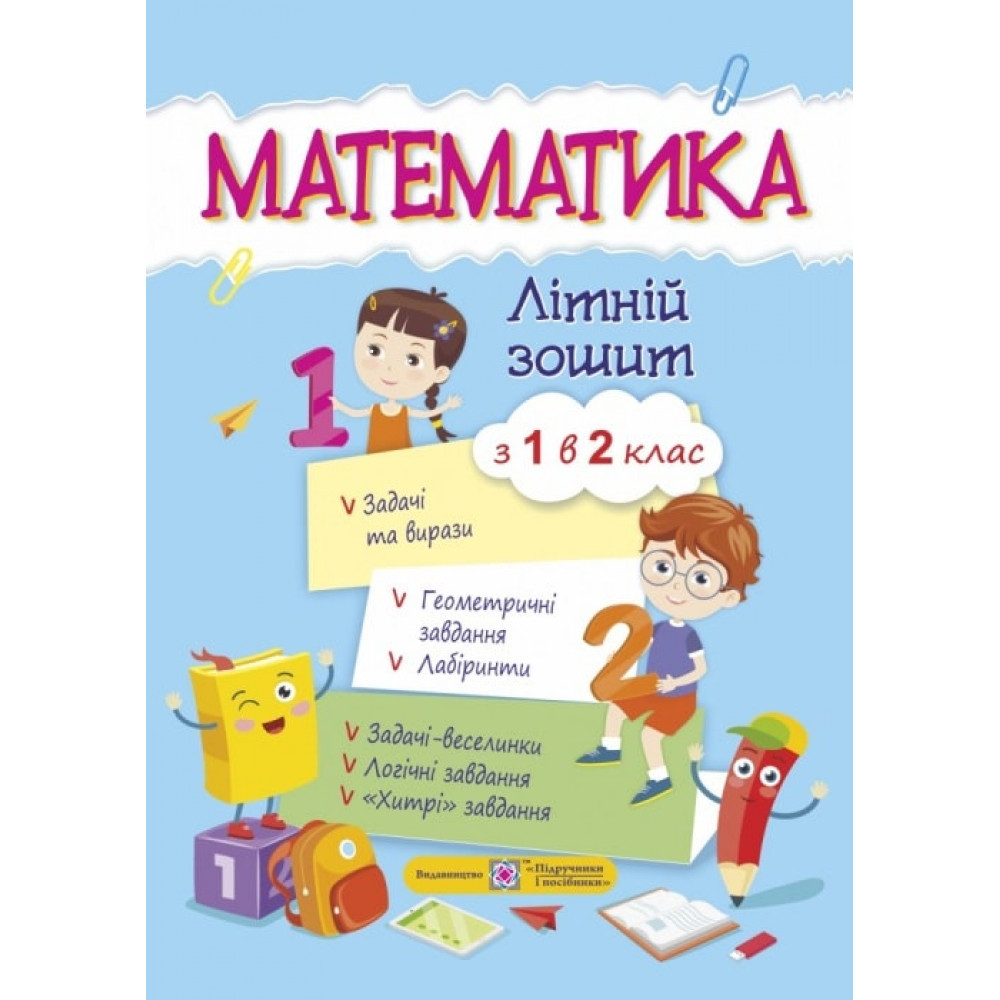 Математика. Літній зошит з 1 у 2 клас / Цибульська С. / ПІП