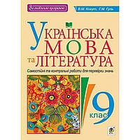 Українська мова та література, 9 кл., Самостійні та контр. роботи для перевірки знань / Когут В.М. / БОГДАН