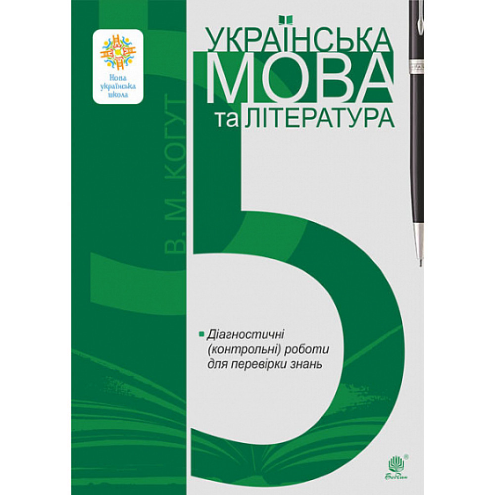 Українська мова та література, 5 кл. НУШ, Діагностичні (контрольні) роботи для перевірки знань / Когут В.М. /