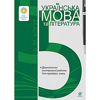 Українська мова та література, 5 кл. НУШ, Діагностичні (контрольні) роботи для перевірки знань / Когут В.М. /
