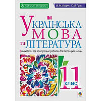 Українська мова та література, 11 кл., Самостійні та контр. роботи для перевірки знань / Когут В.М. / БОГДАН
