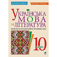 Українська мова та література, 10 кл., Самостійні та контр. роботи для перевірки знань / Когут В.М. / БОГДАН