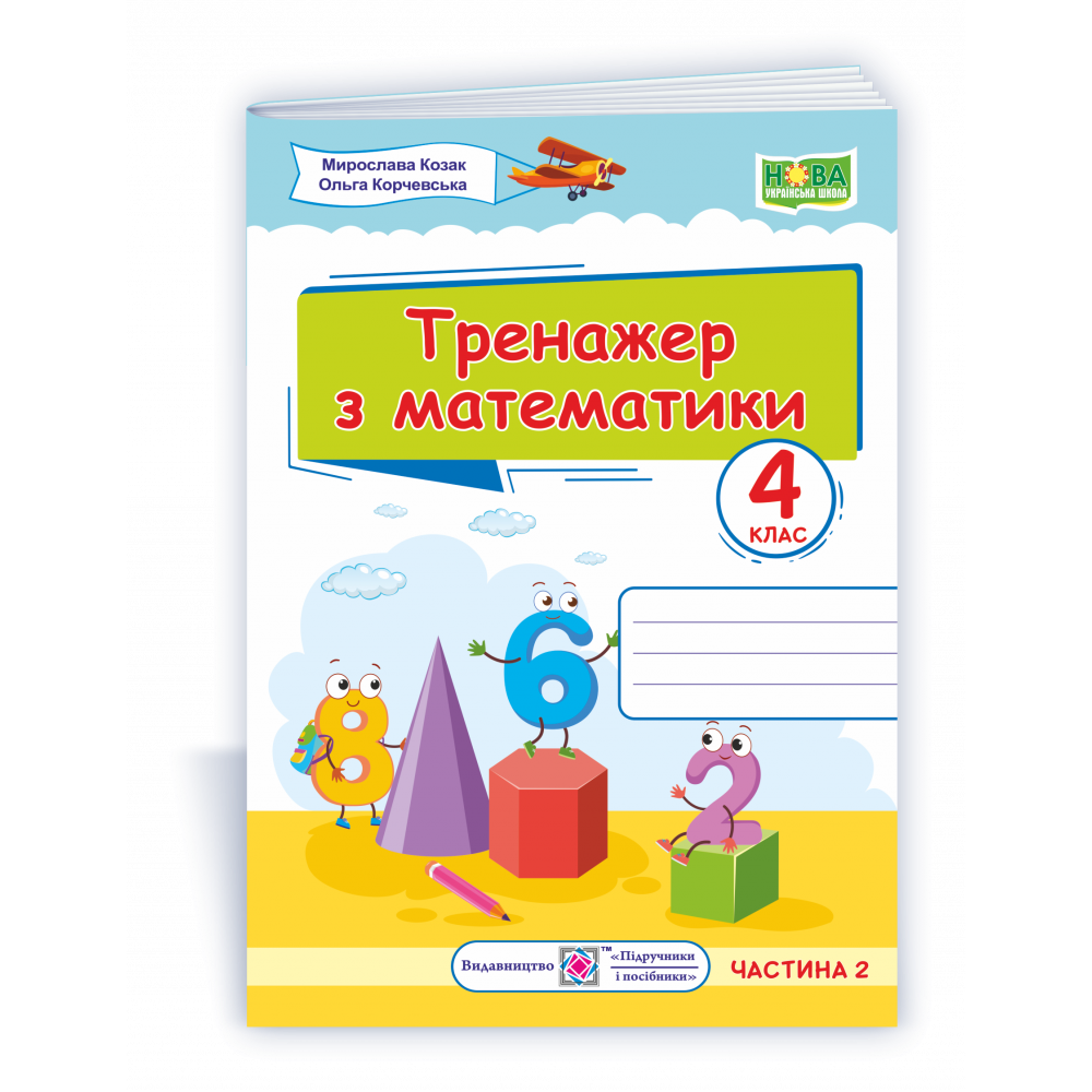 Математика, 4 кл., Тренажер з математики у 2-х ч. Ч.2 / Козак М. / ПІП