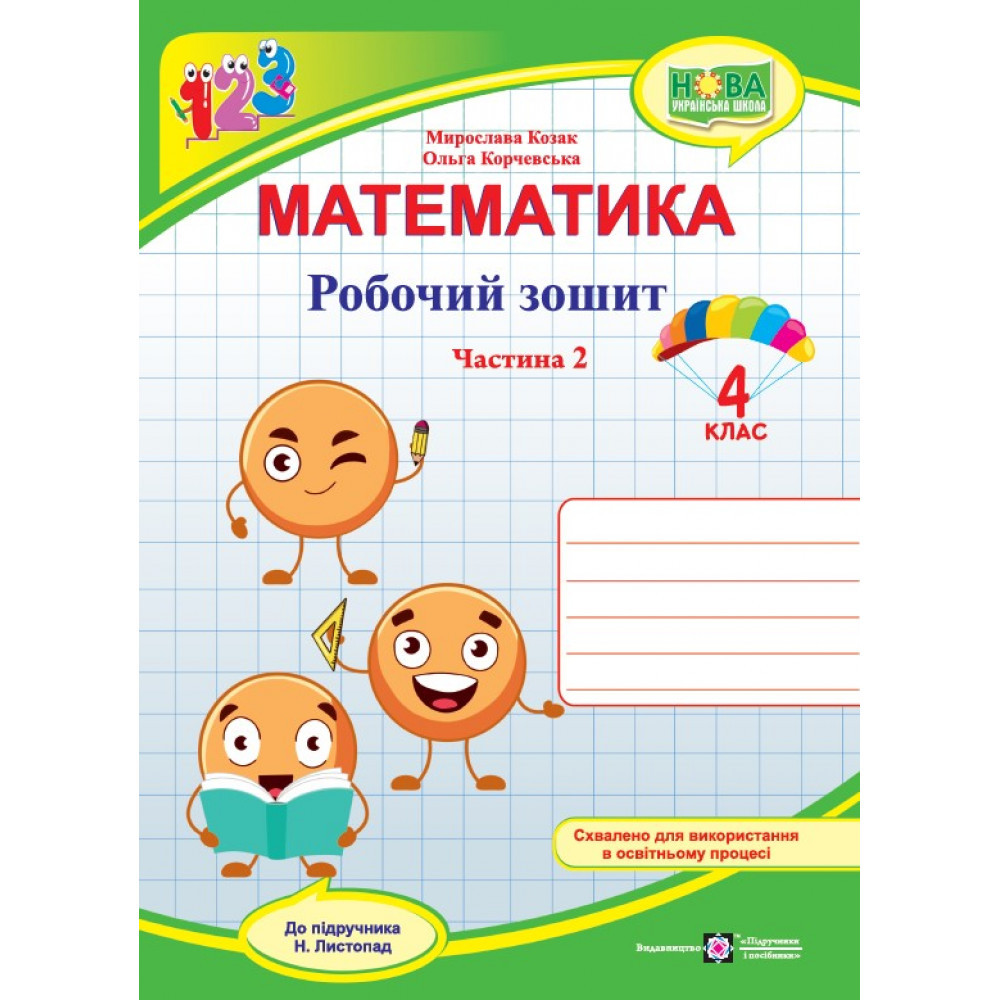 Математика, 4 кл., Робочий зошит у 2-х ч. Ч.2 (до підруч. Листопад) / Козак М. / ПІП
