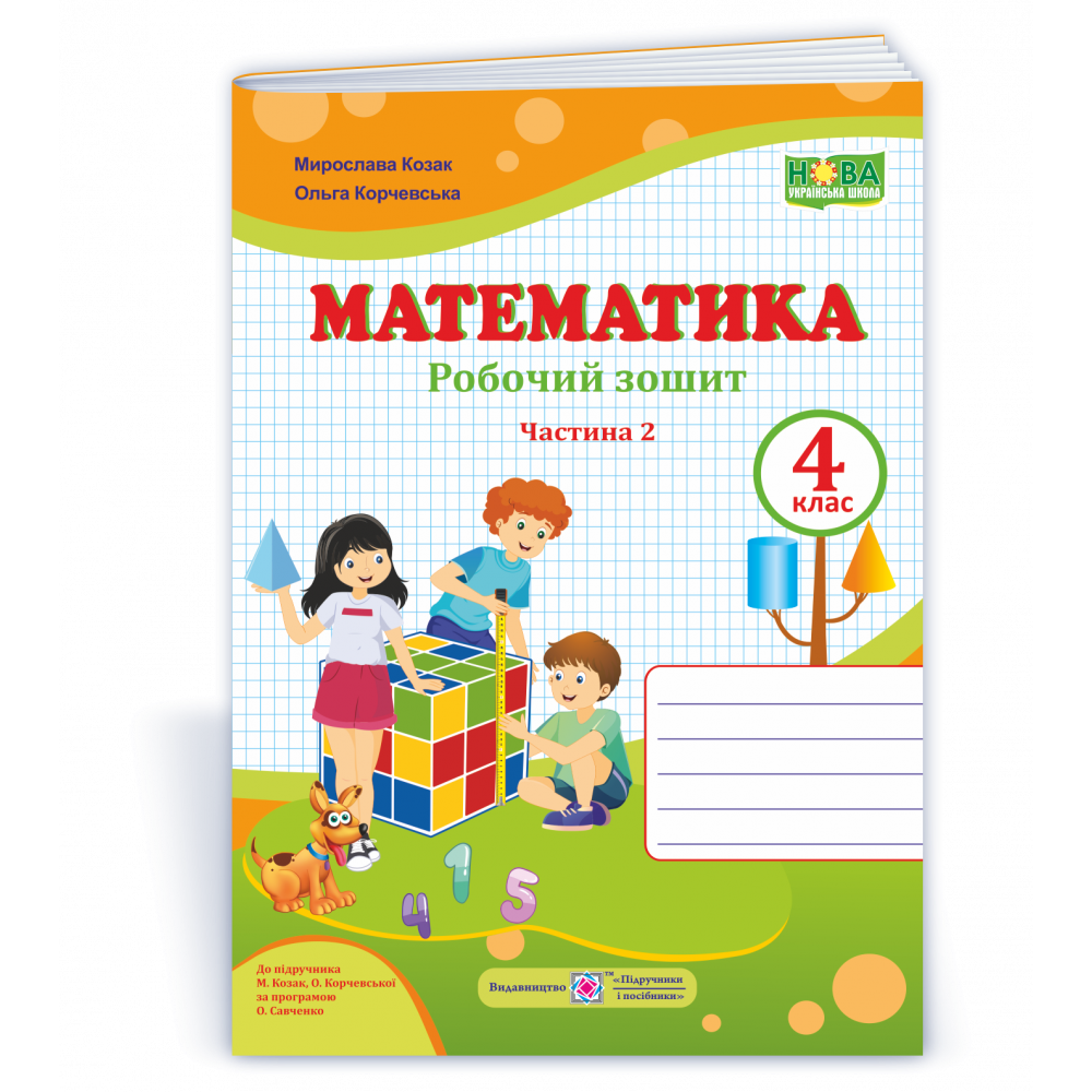Математика, 4 кл., Робочий зошит у 2-х ч. Ч.2 (до підруч. Козак) / Козак М. / ПІП