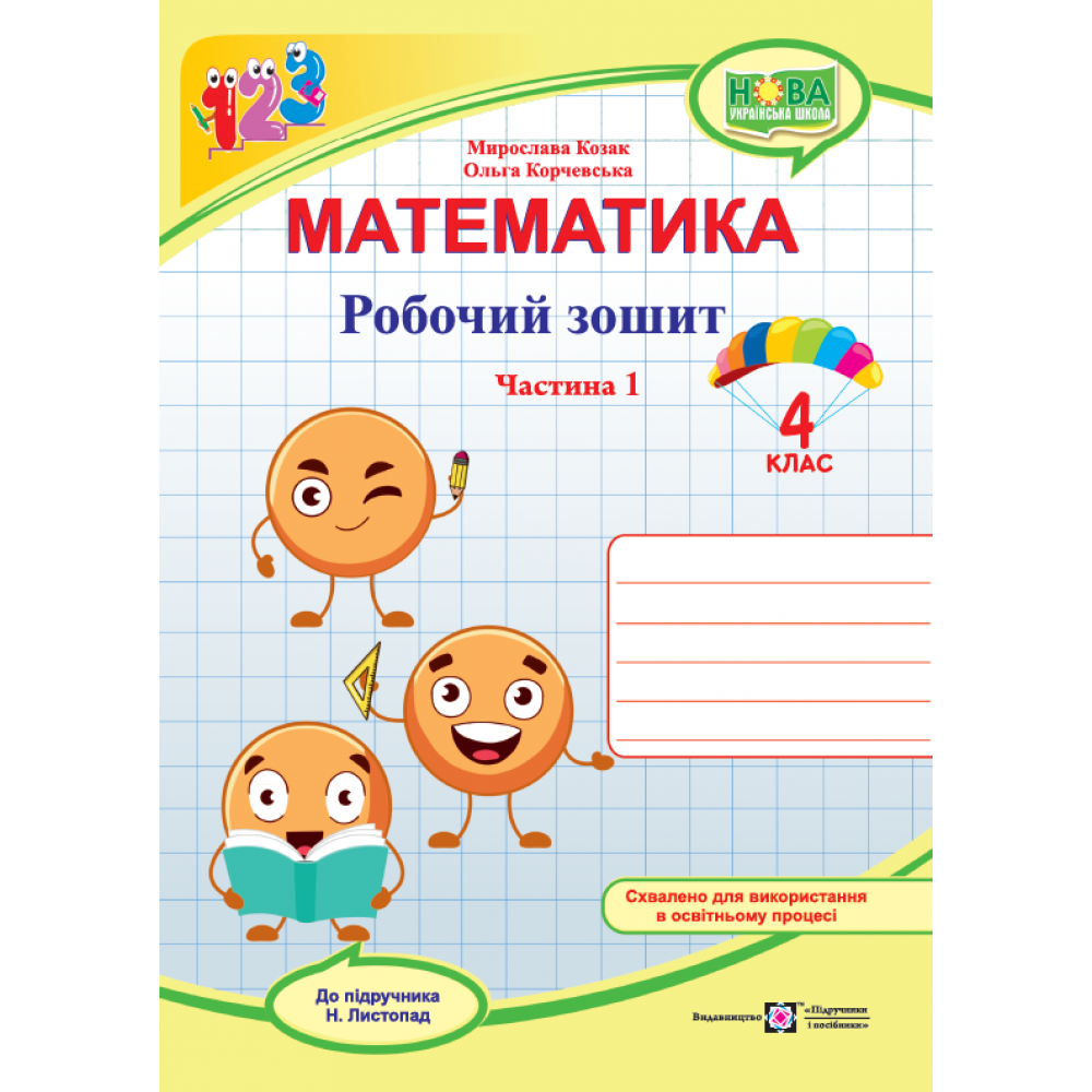 Математика, 4 кл., Робочий зошит у 2-х ч. Ч.1 (до підруч. Листопад) / Козак М. / ПІП