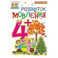 Тямучий дошкарик. Розвиток мовлення. Посібник для дітей 4+ / Шост Н.Б. / БОГДАН