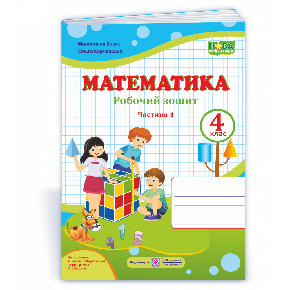 Математика, 4 кл., Робочий зошит у 2-х ч. Ч.1 (до підруч. Козак) / Козак М. / ПІП