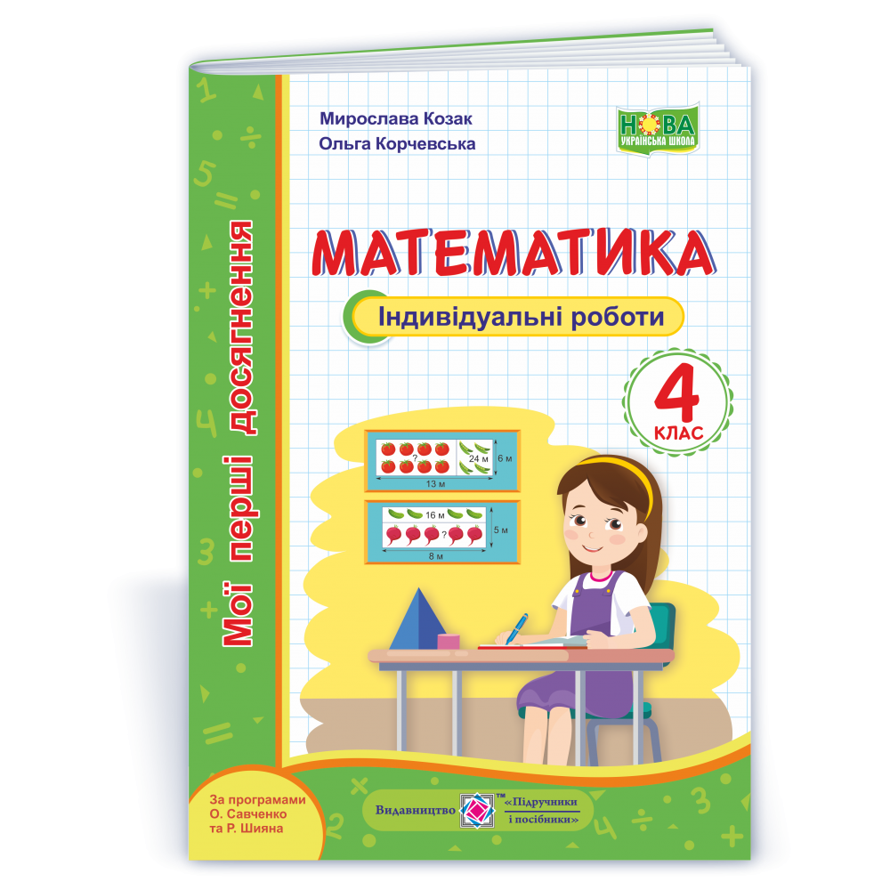 Математика, 4 кл., Індивідуальні роботи "Мої перші досягнення" / Козак М. / ПІП