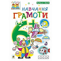 Тямуча дошкірка. Навчання грамоти 6+. Посібник для дітей / Шост Н.Б. / БОГДАН