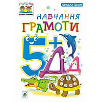 Тямучий дошкарик. Навчання грамоти 5+. Посібник для дітей / Шост Н.Б. / БОГДАН