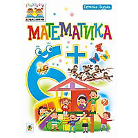 Тямуча дошкірка. Математика 6+. Посібник для дітей / Будна Т.Б. / БОГДАН