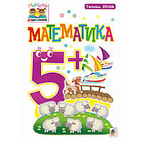 Тямуча дошкірка. Математика 5+. Посібник для дітей / Будна Т.Б. / БОГДАН