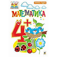 Тямучий дошкарик. Математика 4+. Посібник для дітей / Будна Т.Б. / БОГДАН