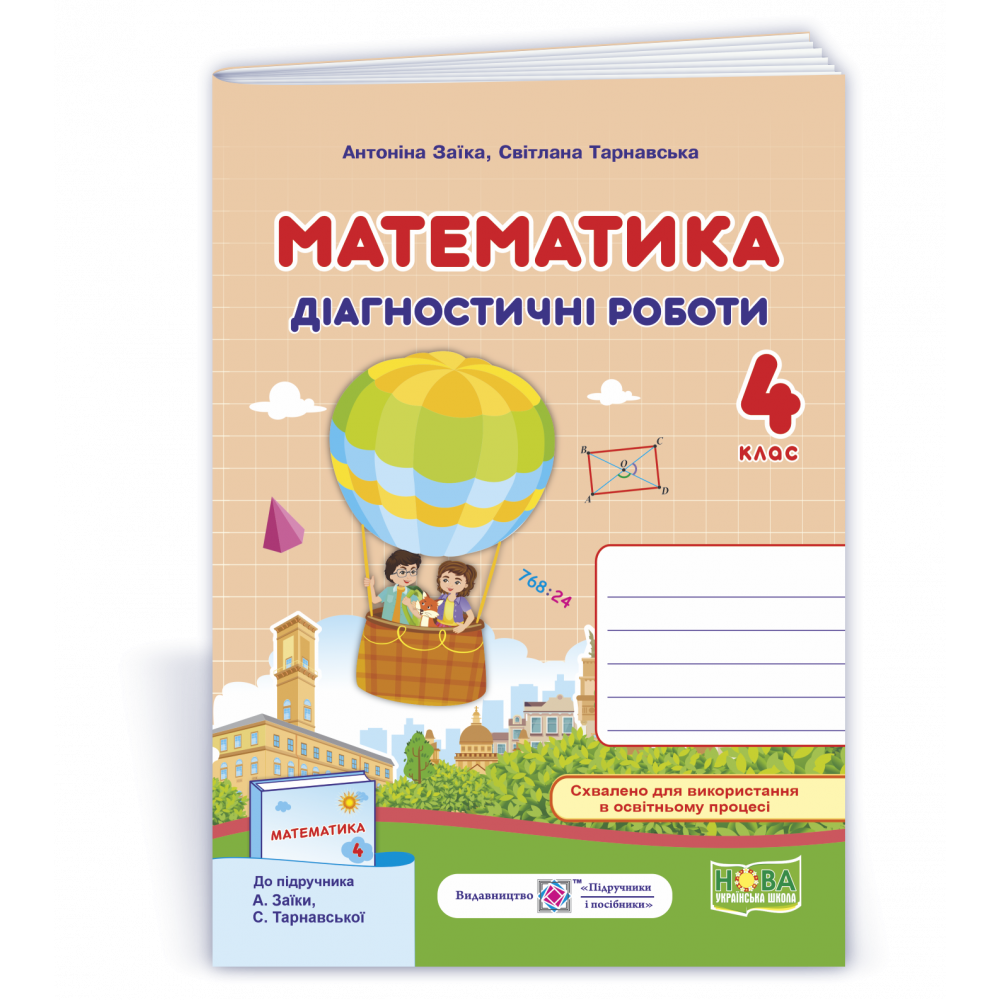 Математика, 4 кл., Діагностичні роботи (до підруч. Заїки) / Заїка А. / ПІП