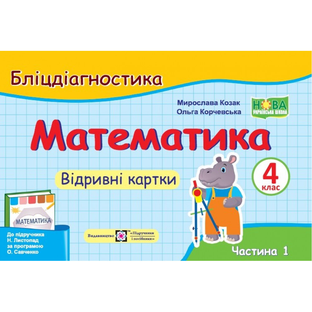 Математика, 4 кл., Бліц-дігностика, Відривні картки у 2-х ч., Ч.1 (до підруч. Листопад) / Козак М. / ПІП