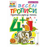 Тямуча дошкірка. Веселі прописи 4+. Пидготовка руки до письма/Шіст Н.Б./145ДАН