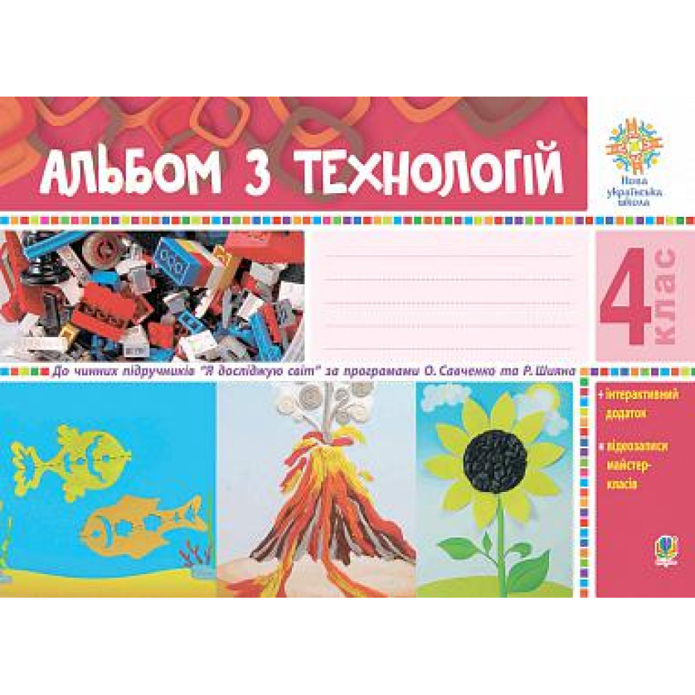 Технології, 4 кл., Альбом + інтеракт додаток (до всіх підруч.) /Осадка Г.В./784ДАН