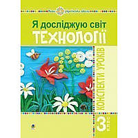 Технології, 3 кл., Конспекти уроків / Богайчук Р.В. / БОГДАН