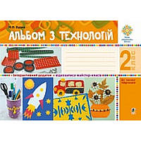 Технології, 2 кл., Альбом + інтеракт додаток (до всіх підруч.) / Будна Н.О./145ДАН