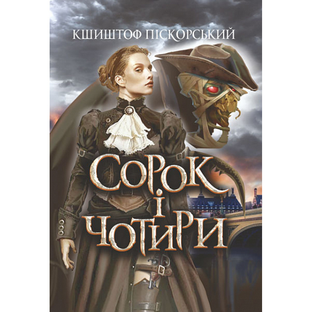 Сорок і чотири / Піскорський К. / БОГДАН