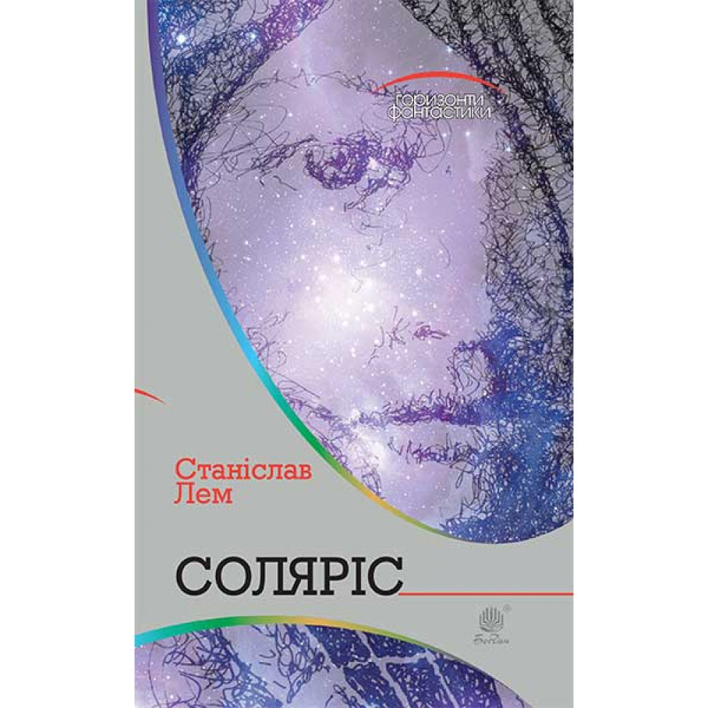 Соляріс / Лем С. / БОГДАН