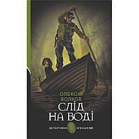 Слід на воді / Волков О.М. / БОГДАН