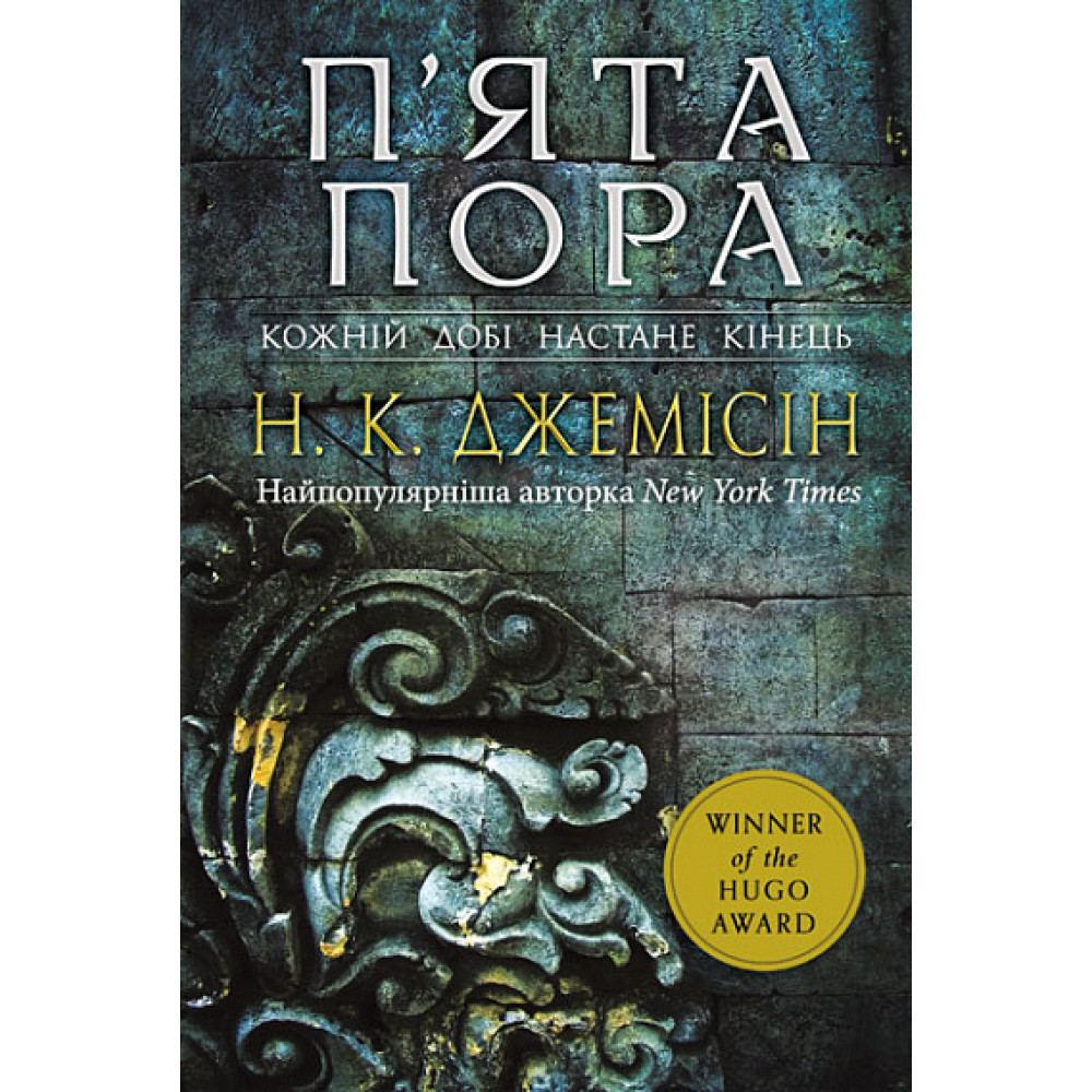 Розламана земля. П’ята пора. Книга 1 / Нора K.Д. / кінцівка