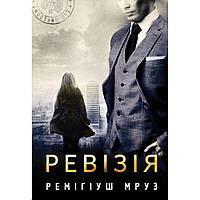 Ревізія / Мруз Р. / БОГДАН