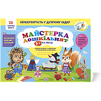 Майстерка дошкільнят. Альбом для дітей 6 р.ж. (малювання, аплікація, ліплення) / Роговська Л. / ПІП