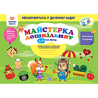 Майстерка дошкільнят. Альбом для дітей 5 р.ж. (малювання, аплікація, ліплення) / Роговська Л. / ПІП