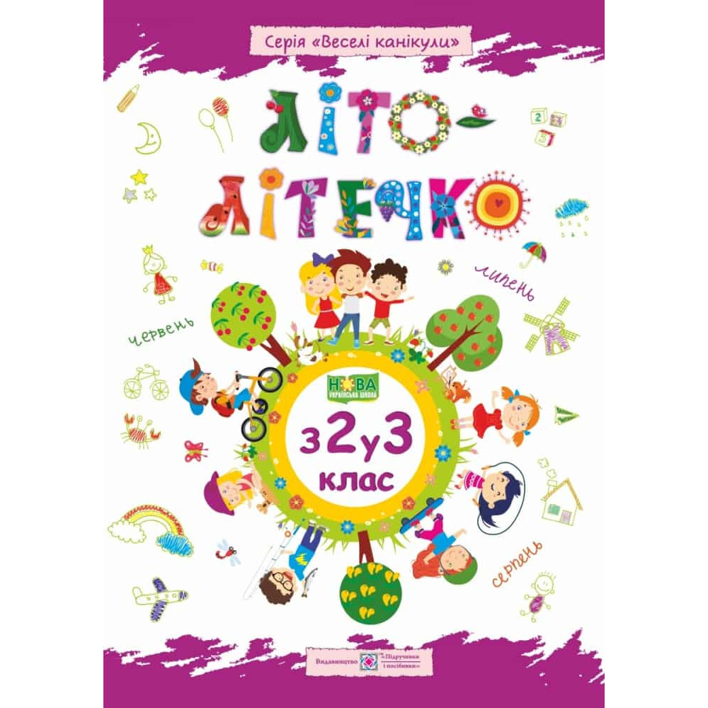 Літо-літечко. З 2 у 3 кл. Зошит майбутнього третьокласника +наліпки / Шумська О. / ПІП