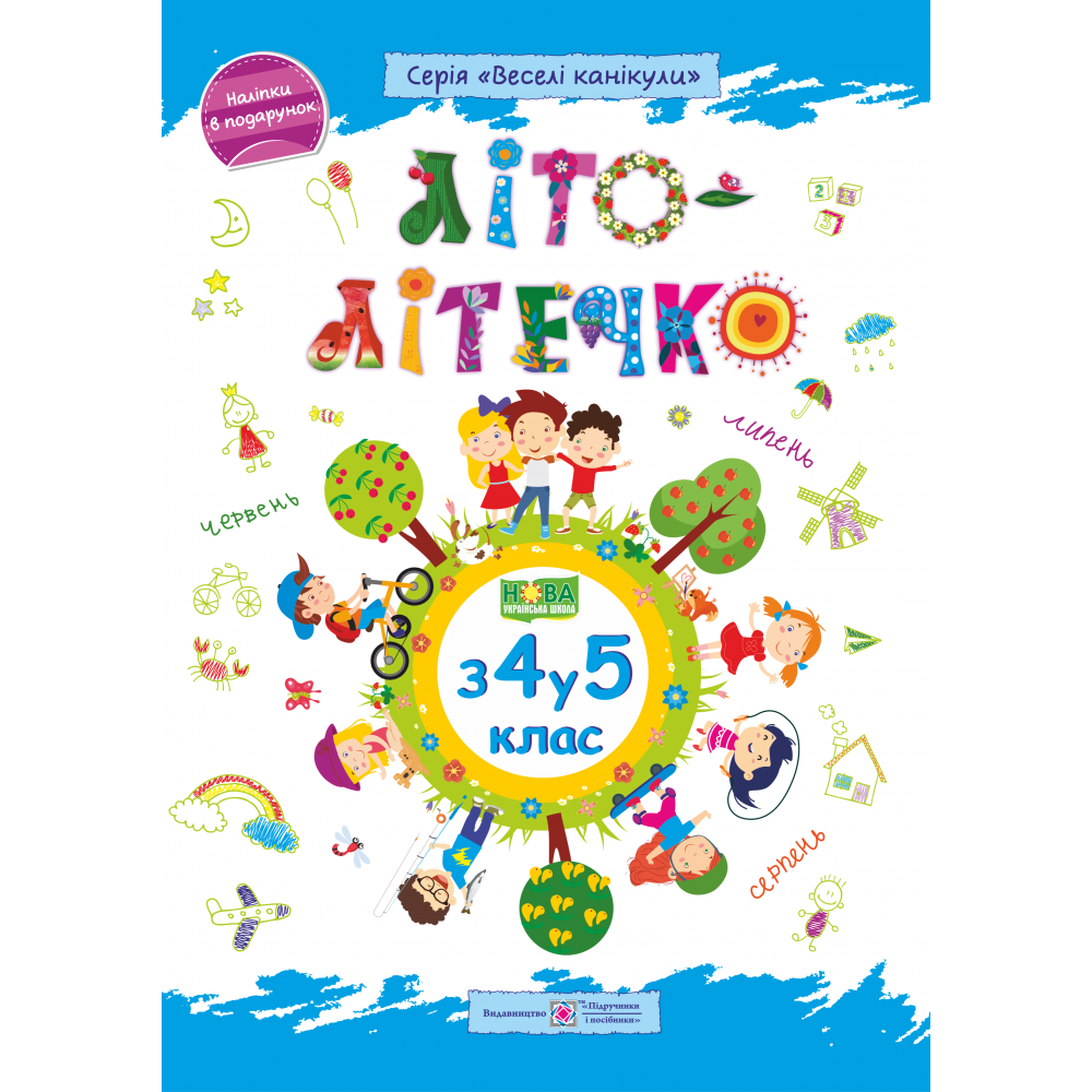 Літо-літечко. 3 4 у 5 кл. Зошит майбутнього п'ятикласника +наліпки / Шумська О. / ПІП