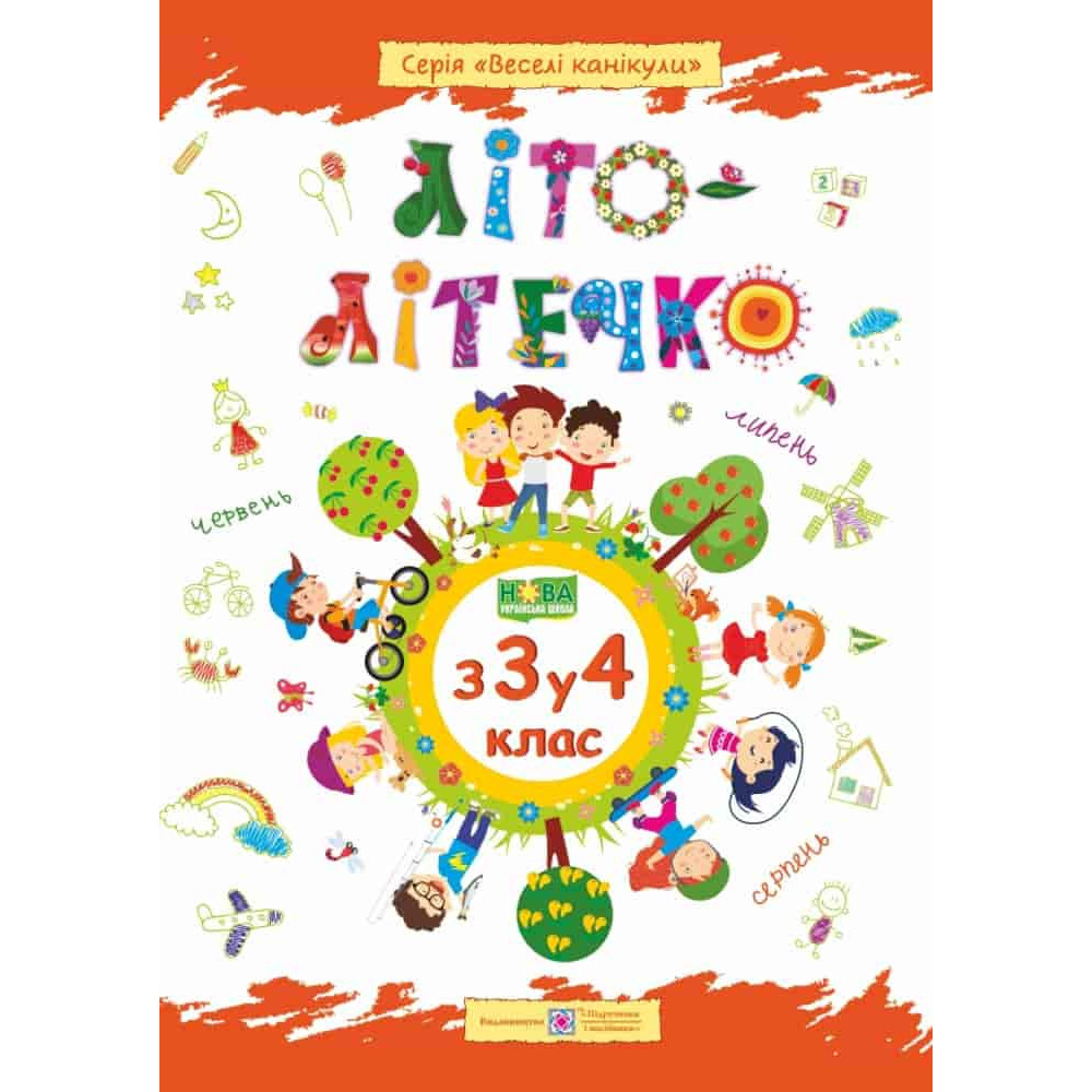 Літо-літечко. 3 3 у 4 кл. Зошит майбутнього четвертокласника +наліпки / Шумська О. / ПІП