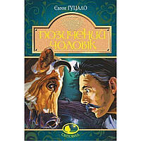 Позичений чоловік / Гуцало Є. / БОГДАН