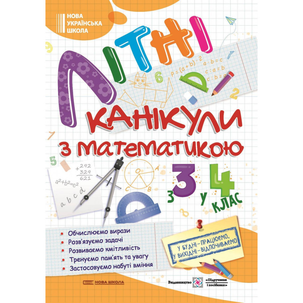 Літні канікули з Математикою. Зошит для учня з 3-го у 4-й клас Нова школа / Сапун Г. / ПІП