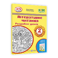Літературне читання, 2 кл., Розробки уроків (до підруч. Кравцової) / Сапун Г. / ПІП
