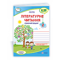Літературне читання, 2 кл., Робочий зошит (до підруч. Кравцової) / Савчук А. / ПІП