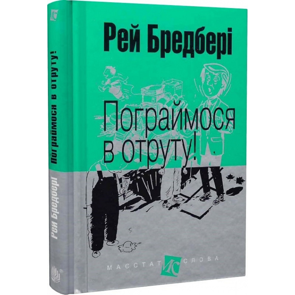 Пограймося в отруту! / Бредбері Р. / БОГДАН