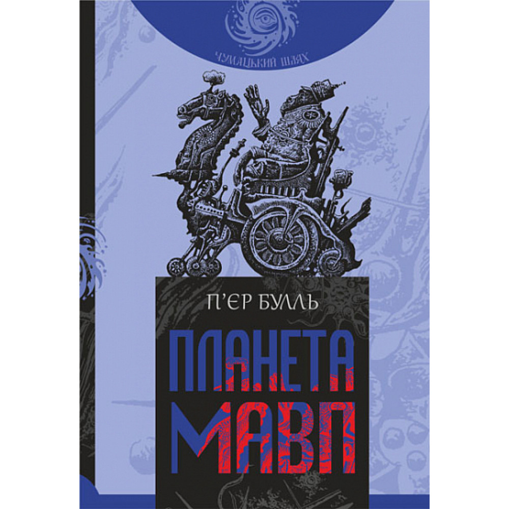Планета мавп/Булль П. / 694ДАН