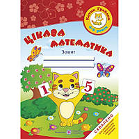 Котик-грайлик: Цікава математика. Зошит для дітей 4–5 р. / Косован О. / ПІП