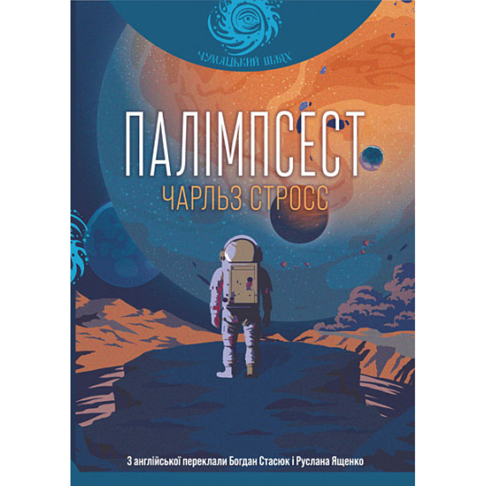 Палімпсест. Збірник короткої прози / Стросс Ч. / БОГДАН