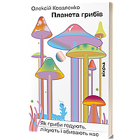 Планета грибів. Як гриби годують, лікують і вбивають нас / Коваленко О. / ВІХОЛА