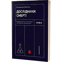 Дослідники смерті. Від Шерлока Голмса та Агати Крісті до лабораторії судмедексперта / Саркісян В. / ВІХОЛА