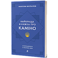 Найкраща книжка про Каміно. Історія дороги з тисячею імен / Беспалов М. / ВІХОЛА