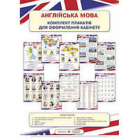 Комплект плакатів для оформлення кабінету Англійської мови / Вітушинська Н. / ПІП